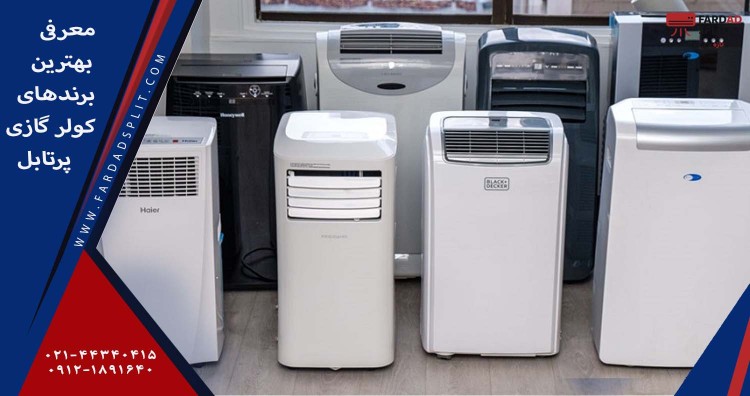 معرفی بهترین برندهای کولر گازی پرتابل